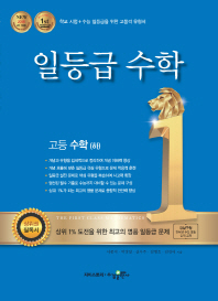 일등급 고등수학(하)(2018)